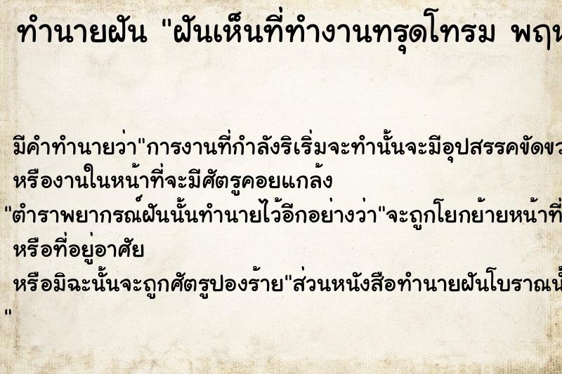 ทำนายฝันทำนายฝันฝันเห็นที่ทำงานทรุดโทรมพฤหัส